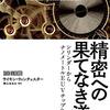 精密への果てなき道