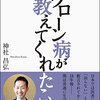 【読書】「クローン病が教えてくれたこと」を読んだ【感想文】