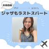 ジャザもラストスパート