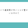 【Club】【Q&A 394-1】人生において選択肢が多いことが豊かさだと思いますか？