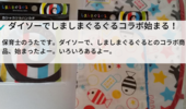 ダイソーで、しましまぐるぐるコラボ商品はじまる。赤ちゃん用品、離乳食グッズ、靴下もあるよー。