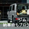 ジムニー(JB64)納車待ちブログ3