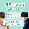 【MBC】「運勢ロマンス」登場人物紹介！