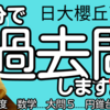 【19分で過去問】日大櫻丘高校・2018年度／数学大問５