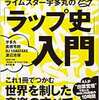 ライムスター宇多丸の「ラップ史」入門(80年代中期〜後期)