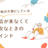 HSPの私が大事にしている、返信が来なくて不安なときのマインド