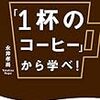 戦略は一杯のコーヒーから学べるということ