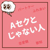 Aセク と じゃない人