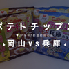 兵庫vs岡山のポテトチップス対決!!　♥JPN 47都道府県の味