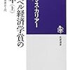 書評：トーマス・カリアー『ノーベル経済学賞の40年』