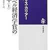 書評：『ノーベル経済学賞の４０年　２０世紀経済思想史入門』上・下