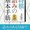 ［将棋］ 『将棋・詰みの基本手筋』