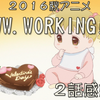 【アニメ感想】２０１６秋アニメ「ＷＷＷ.ＷＯＲＫＩＮＧ!!」　２話感想　宮越華、料理ヘタなのに料理評論家の娘ｗ