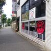 和チャイナRoppongi＠六本木 「タンタン麺（坦々麺）再び」