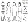 【読書】整理整頓　女子の人間関係