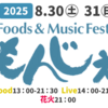 相模大野もんじえ祭り 8/30・31開催！(2025/8/16）