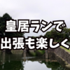 皇居ランで出張も楽しく。