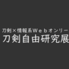 刀剣調査に役立つアーカイブ/データベースリンク集