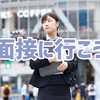 転職に失敗しないためのコツは、たくさん面接を経験しておくことだよ