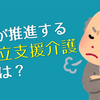 介護保険制度に自立支援という妖怪が存在している！