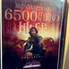 今日見た映画「６５　シックスティ・ファイブ」　と、紫陽花写真。