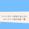 西洋東洋に実在するカッコイイ地名一覧 ファンタジー創作 クリエイター生活