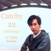 鰯の 『Catchy 22 Anthology』徹底解説