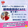 大好評！座談会カフェ：第３弾！今回は国語力養成の秘訣！