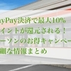 【お得すぎ！】ローソンでPayPay決済すると最大10%ポイント還元！【節約】