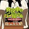 「読書感想」【真夜中のパン屋さん 午前5時の朝告鳥】大沼紀子著　書評