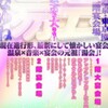 綱島温泉湯会 〜はなゆね〜(4/12)・天の巻