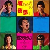 【2026/7/27】「フジロック」に、かつて携わった著名アーチストのヒット曲 ５選