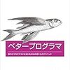 よりよいプログラマになりたいから「ベタープログラマ」読んだ