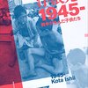 石井光太「浮浪児1945‐: 戦争が生んだ子供たち」