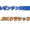 JBCクラシック 週 結果発表の巻