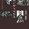 星乃治彦『赤いゲッベルス　ミュンツェンベルクとその時代』