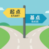 「起点」と「基点」の違いと使いわけのコツ
