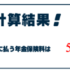 将来年金をいくらもらえるのかざっくり試算してみた