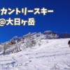 毎年恒例、年末年始の旅。大日ヶ岳でバックカントリースキー。