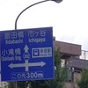 都道302号線の記憶…