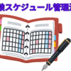 【中学受験】受験スケジュールの立て方と管理の仕方