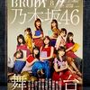 BRODY 2年8月号/未読品/応募券なし/ポスター付/乃木坂46生田絵梨花久保史緒里筒井あや