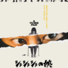 『6年前の8月30日』と映画『シュシュシュの娘 』