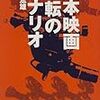 「日本映画　逆転のシナリオ」