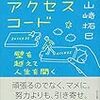 「能力の壁」を解除するアクセスコードを知る！山崎拓巳 さん著書の「成功へのアクセスコード」