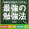 「効率が10倍アップする」最強の勉強法 Kindle版 ayaka  (著) 