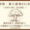 【未来戦略｜最小最強00(全体図)】雇用を捨て、同期を選べ。最小最強のパルス型組織ロードマップ