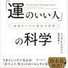自分の成長のための本 #9-11：「運のいい人」の科学 強運をつかむ最高の習慣（ニック・トレントン著/2025年）