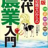図解 知識ゼロからの現代農業入門　生産 消費動向 流通 食の安全 制度 国際情勢