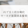 AIで全工程自動化、ラキールが新開発基盤発表　稗田利明